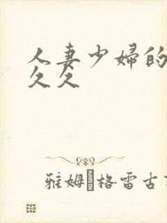 人妻少妇的欲望久久