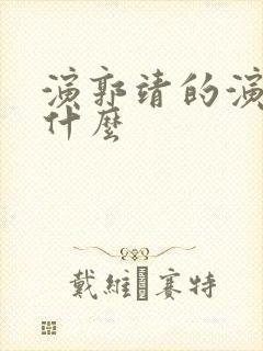 演郭靖的演员叫什么