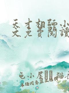 天才相师小说全文免费阅读无弹窗