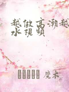 越做高潮越喷奶水视频