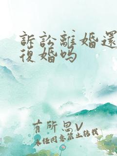 诉讼离婚还可以复婚吗