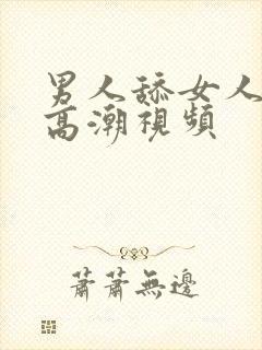 男人舔女人下面高潮视频