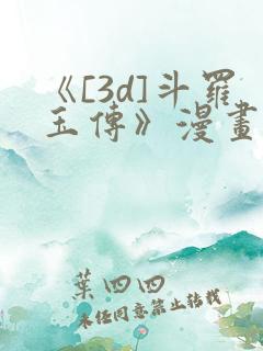 《[3d]斗罗玉传》漫画