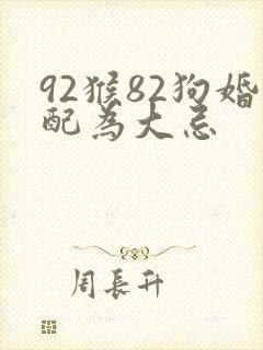 92猴82狗婚配为大忌