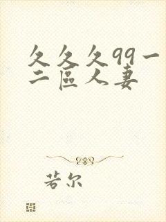 久久久99一区二区人妻