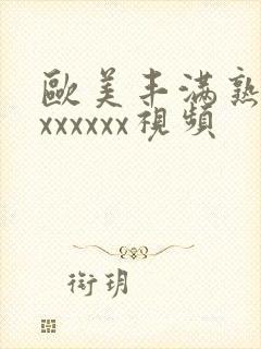 欧美丰满熟妇乱xxxxxx视频