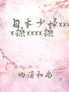 日本少妇xxxx搡xxxx搡