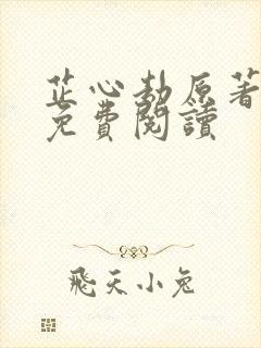 芷心劫原著小说免费阅读