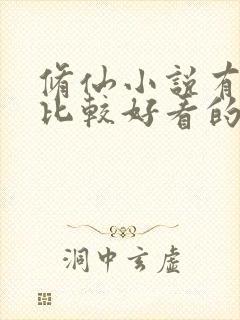 修仙小说有哪些比较好看的