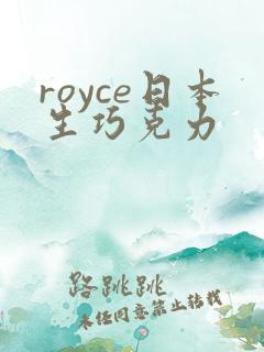 royce日本生巧克力