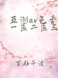 亚洲av色香蕉一区二区三区女