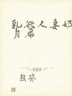 乳欲人妻奶水羽月希