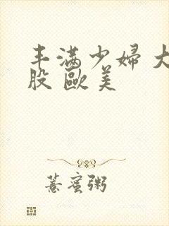 丰满少妇 大屁股 欧美