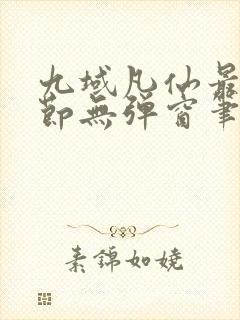 九域凡仙最新章节无弹窗笔趣阁