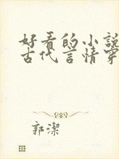 好看的小说推荐古代言情穿越