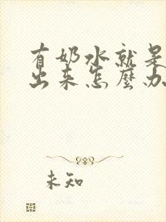 有奶水就是吸不出来怎么办