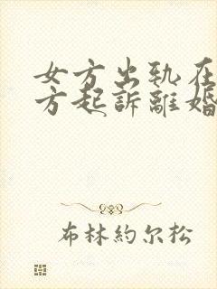 女方出轨在先女方起诉离婚会怎么判