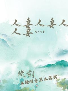 人妻人妻人人妻人妻灬