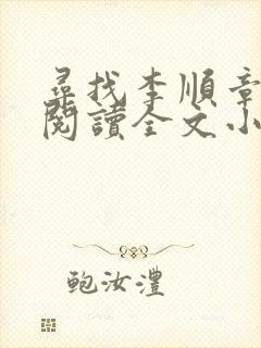 寻找李顺章免费阅读全文小说