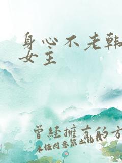 身心不老韩漫双女主