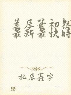 叶辰萧初然更新最新最快时间阅读