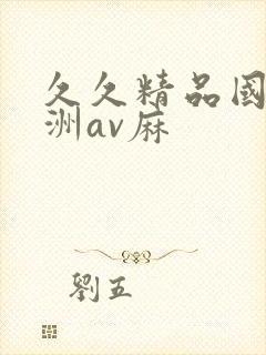 久久精品国产亚洲av麻