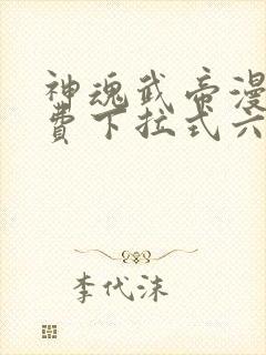 神魂武帝漫画免费下拉式六漫画6漫画六漫画