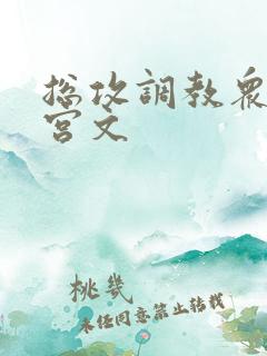 总攻调教众奴后宫文