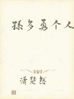 孙多勇个人简介