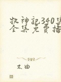 牧神记340集全集免费播放