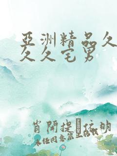 亚洲精品久久久久久宅男