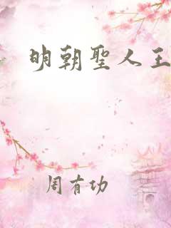 明朝圣人王阳明