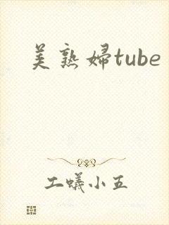 美熟妇tube
