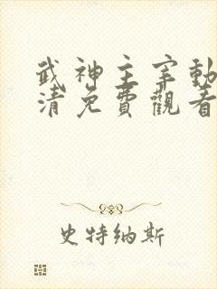 武神主宰动漫高清免费观看全集