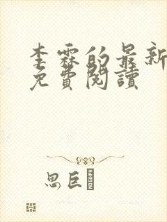 李霖的最新章节免费阅读