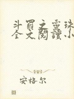 斗罗之灵珠神剑全文阅读小说