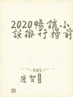 2020畅销小说排行榜前十名必看