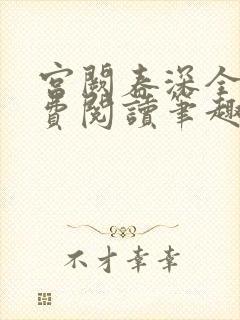 宫阙春深全文免费阅读笔趣阁