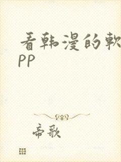 看韩漫的软件app