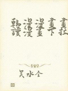 韩漫漫画画免费读漫画下拉式漫画在