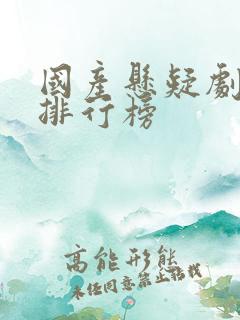 国产悬疑剧高分排行榜