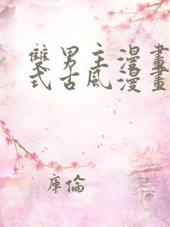 双男主漫画下拉式古风漫画推荐