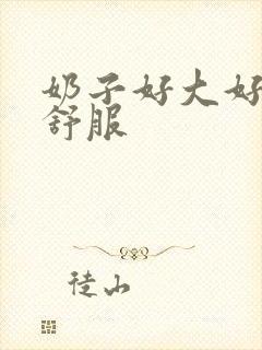 奶子好大好爽好舒服