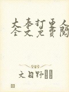 大奉打更人在线全文免费阅读无弹窗小说