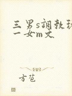 三男s调教玩弄一女m文