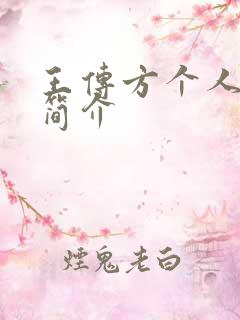 王传方个人资料简介