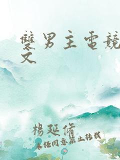 双男主电竞甜宠文