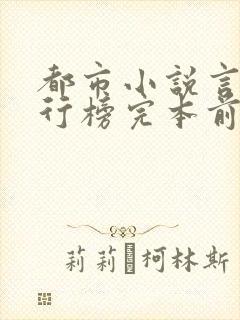 都市小说言情排行榜完本前十名完结