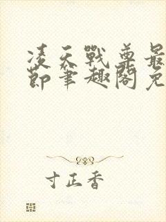 凌天战尊最新章节笔趣阁免费阅读