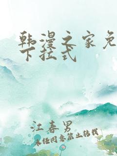 韩漫之家免费版下拉式